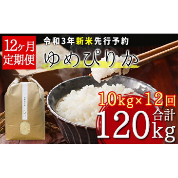 【ふるさと納税】【令和3年産新米・先行予約】北海道厚沢部産ゆめぴりか120kg(10kg×12ヶ月連続お届け)※2021年11月新米からお届け　【定期便・米・お米・ゆめぴりか】　お届け：2021年11月中旬〜