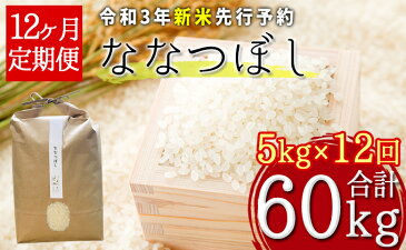 【ふるさと納税】【令和3年産新米・先行予約】北海道厚沢部産ななつぼし60kg(5kg×12ヶ月連続お届け)※2021年11月新米からお届け　【定期便・お米・ななつぼし・米】　お届け：2021年11月中旬〜