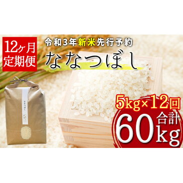 【ふるさと納税】【令和3年産新米・先行予約】北海道厚沢部産ななつぼし60kg(5kg×12ヶ月連続お届け)※2021年11月新米からお届け　【定期便・お米・ななつぼし・米】　お届け：2021年11月中旬〜