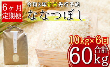 【ふるさと納税】【令和3年産新米・先行予約】北海道厚沢部産ななつぼし60kg(10kg×6ヶ月連続お届け)※2021年11月新米からお届け　【定期便・お米・ななつぼし・米】　お届け：2021年11月中旬〜