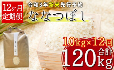 【ふるさと納税】【令和3年産新米・先行予約】北海道厚沢部産ななつぼし120kg(10kg×12ヶ月連続お届け)※2021年11月新米からお届け　【定期便・お米・ななつぼし・米】　お届け：2021年11月中旬〜