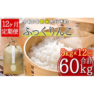 【ふるさと納税】【令和3年産新米・先行予約】北海道厚沢部産ふっくりんこ60kg(5kg×12ヶ月連続お届け)※2021年11月新米からお届け　【定期便・お米】　お届け：2021年11月中旬〜