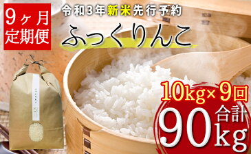 【ふるさと納税】【令和3年産新米・先行予約】北海道厚沢部産ふっくりんこ90kg(10kg×9ヶ月連続お届け)※2021年11月新米からお届け　【定期便・お米】　お届け：2021年11月中旬〜