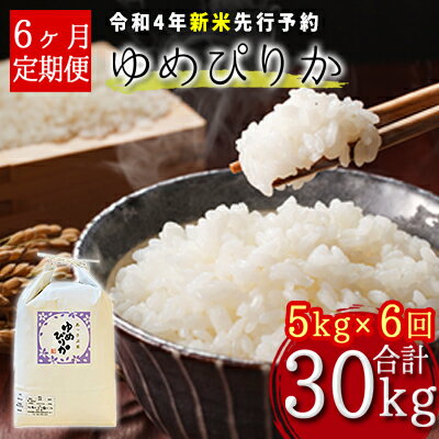 【ふるさと納税】【令和4年産新米・先行予約】北海道厚沢部産ゆめぴりか30kg（5kg×6ヶ月連続お届け）※2022年11月新米からお届け　【定期便・米・お米・ゆめぴりか・30kg・6ヶ月・6回・半年】　お届け：2022年11月中旬〜