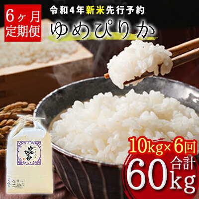 【ふるさと納税】【令和4年産新米・先行予約】北海道厚沢部産ゆめぴりか60kg（10kg×6ヶ月連続お届け）※2022年11月新米からお届け　【定期便・米・お米・ゆめぴりか・60kg・6ヶ月・6回・半年】　お届け：2022年11月中旬〜