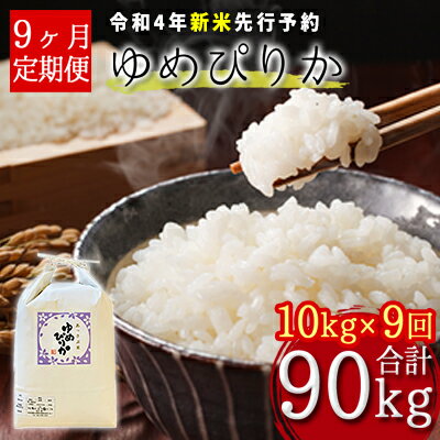 【ふるさと納税】【令和4年産新米・先行予約】北海道厚沢部産ゆめぴりか90kg（10kg×9ヶ月連続お届け）※2022年11月新米からお届け　【定期便・米・お米・ゆめぴりか・90kg・9カ月・9回】　お届け：2022年11月中旬〜