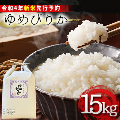 【ふるさと納税】【令和4年産新米・先行予約】北海道厚沢部産ゆめぴりか15kg※2022年11月新米からお届け　【米・お米・ゆめぴりか・15kg】　お届け：2022年11月中旬〜