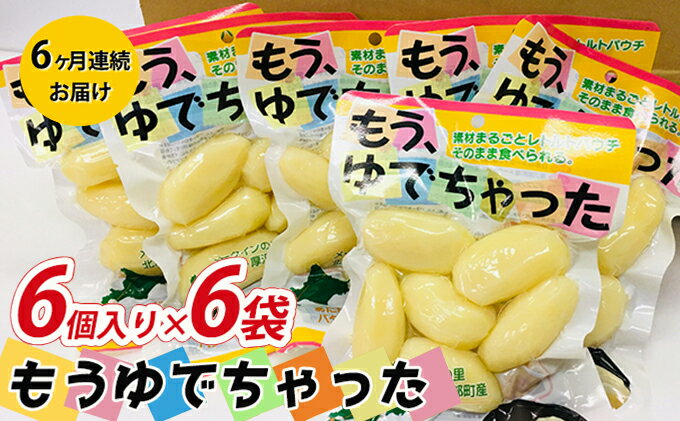 【ふるさと納税】【6ヶ月定期便】もうゆでちゃった 6個入×6袋　【定期便・加工食品・メークイン・温めるだけ・非常食】