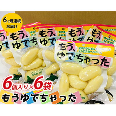 【ふるさと納税】【6ヶ月定期便】もうゆでちゃった 6個入×6袋　【定期便・加工食品・メークイン・温めるだけ・非常食】