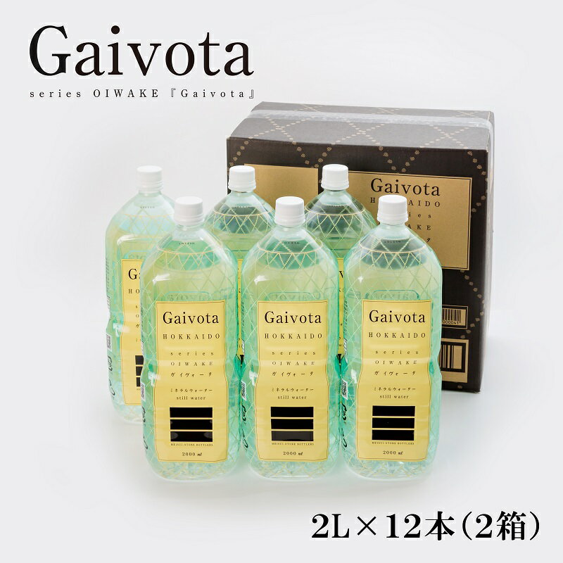 【ふるさと納税】＜Gaivota　2箱（2L×6本/箱）＞北のハイグレード食品　北海道乙部町の天然シリカ水 ミネラルウォーター 軟水 北海道産 北海道 乙部町 天然水 美容 ケイ素 無添加 シリカ ガイヴォータ 美肌 ミネラル コーヒー にぴったり 口当たり まろやか 水