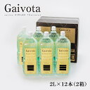 12位! 口コミ数「2件」評価「5」＜Gaivota　2箱（2L×6本/箱）＞北のハイグレード食品　北海道乙部町の天然シリカ水 ミネラルウォーター 軟水 北海道産 北海道 乙部･･･ 