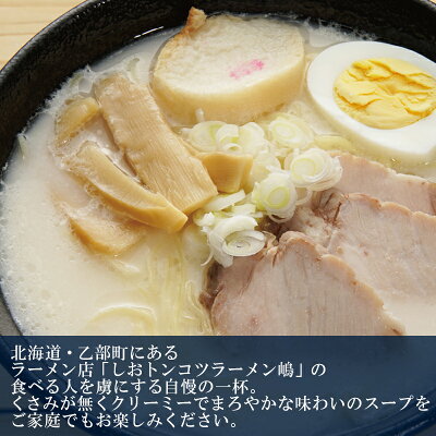 北海道乙部町 【ふるさと納税】 やみつきスープにファン急増!乙部町の美味しいしおとんこつラーメン4箱(8食分)セット 北海道 乙部町 乙部 ラーメン トンコツラーメン とんこつ しおトンコツ 豚骨ラーメン 生麺 ご当地ラーメン 人気店 監修 生ラーメン お土産ラーメン 画像3