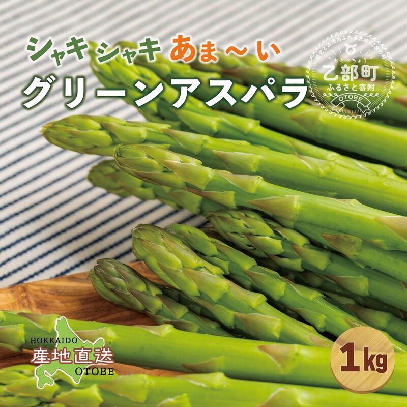 [北海道産 夏採れグリーンアスパラ 1kg]北海道産 アスパラ 夏の味覚 旬の野菜 旬の食材 旬の味覚 アスパラガス 夏芽 北海道野菜 直送 野菜 7月中旬以降発送予定