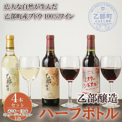 ＜乙部醸造ワイン　赤・白+ミスタ―ジンギスカン　ハーフボトル4本セット＞北海道産　360ml×4本　 富岡ワイナリー 赤ワイン 白ワイン ハーフボトル 北海道 北海道産 GI Hokkaido 認定ワイン 北海道産ブドウ 100％ 乙部町 乙部町産ブドウ