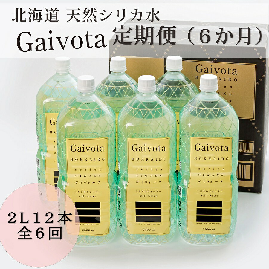 ＜定期便　Gaivota2箱（2L×12本）×6回＞　北のハイグレード食品　天然シリカ水 シリカ水 ミネラルウォーター シリカウォーター 軟水 北海道 乙部町 天然水 美容 ケイ素 無添加 シリカ ガイヴォータ 美肌 ミネラル コーヒー リピーター 6か月