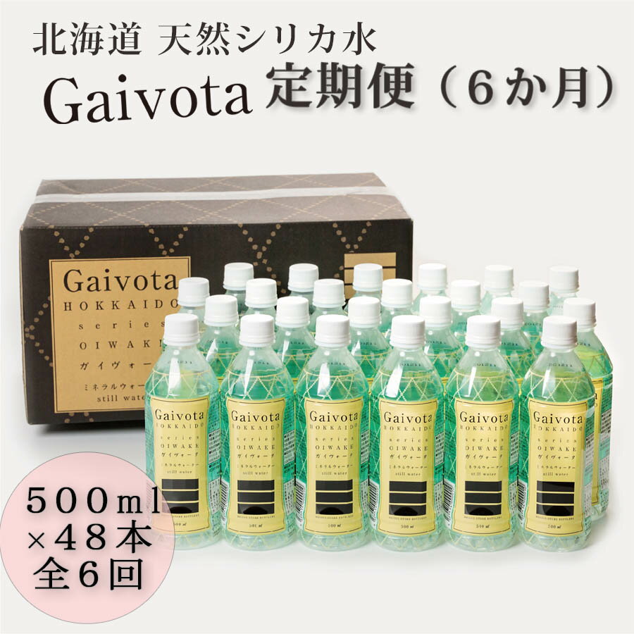 27位! 口コミ数「0件」評価「0」 ＜定期便　Gaivota2箱（500ml×48本）×6回＞　北のハイグレード食品　乙部町　天然シリカ　水定期便 シリカ水 ミネラルウォータ･･･ 