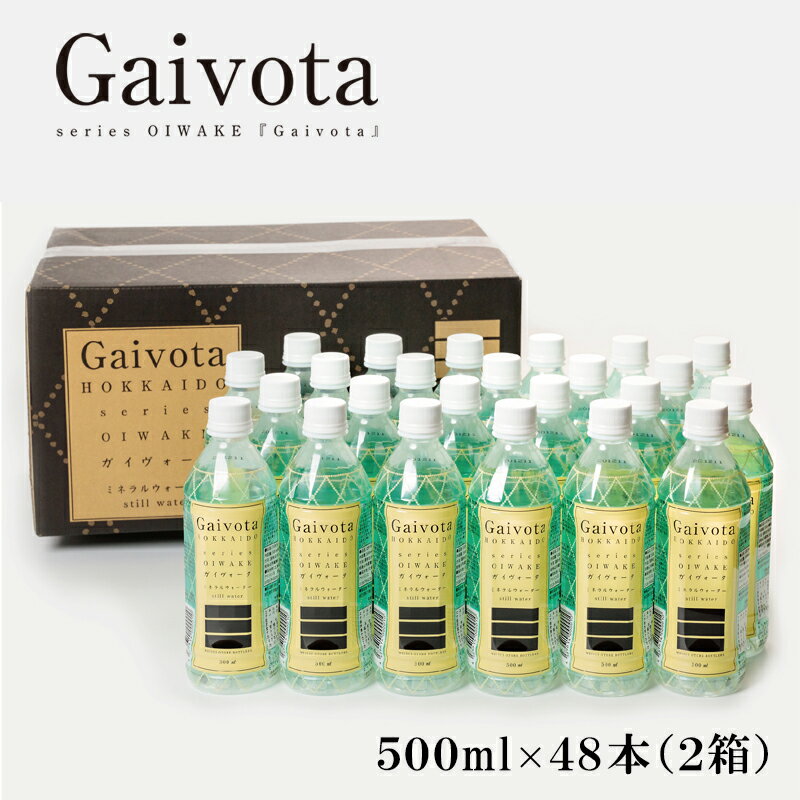 【ふるさと納税】 ＜Gaivota　2箱（500ml×24本/箱)＞北のハイグレード食品 天然シリカ水 ミネラルウォーター 軟水 北海道産 国産 北海道 乙部町 天然水 美容 ケイ素 無添加 シリカ ガイヴォータ 美肌 ミネラル 口当たり まろやか 備蓄 災害 災害用 非常用 送料無料