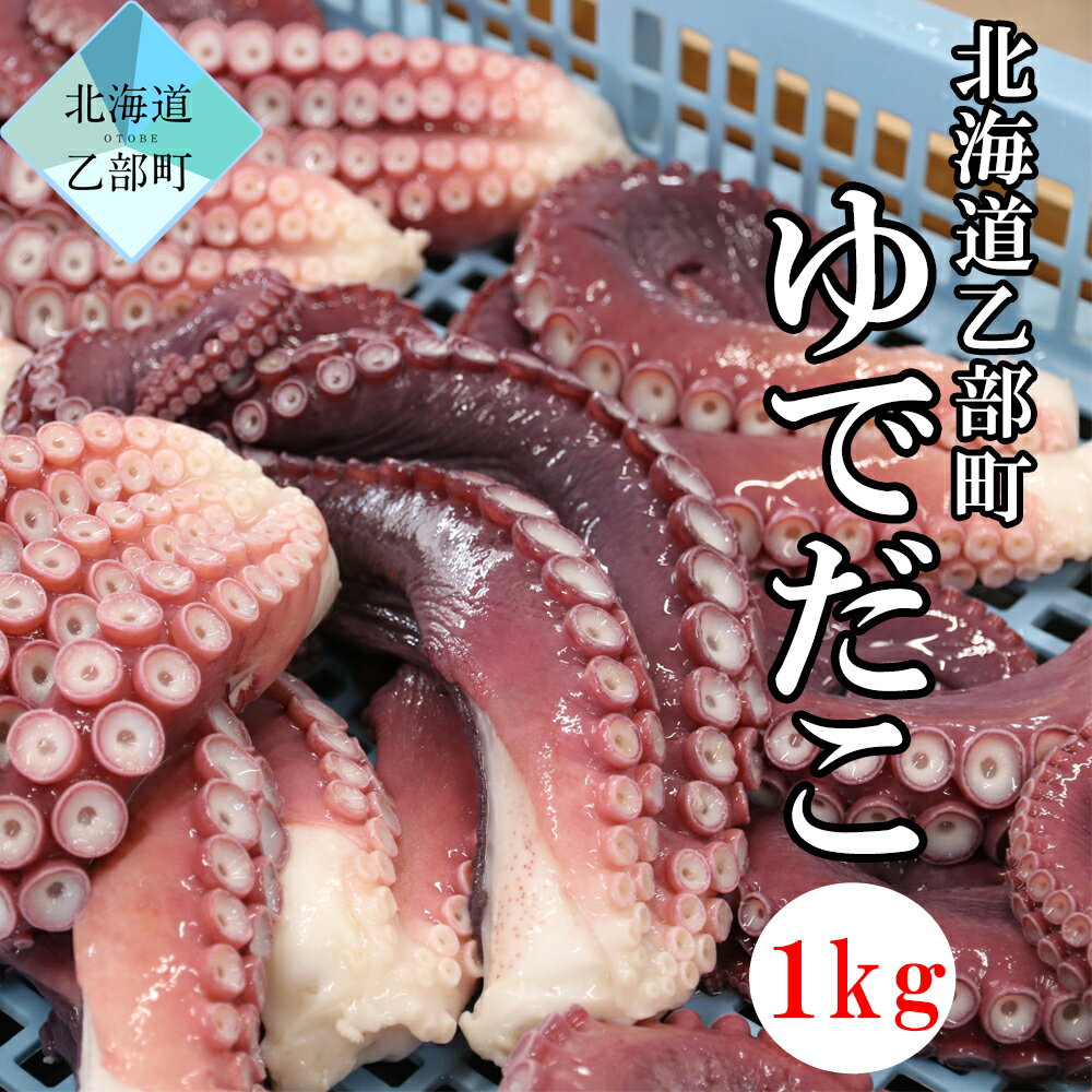 【ふるさと納税】＜ゆでだこ　1kg＞北海道乙部町産 　たこ　ゆでたこ　1キロ　刺身　唐揚げ　コリコリ　食感　たこ焼き　海産物　水産加工品のサムネイル