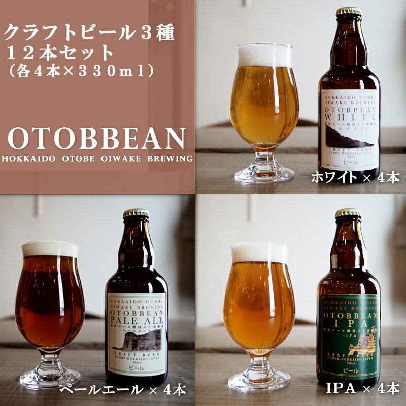 5位! 口コミ数「0件」評価「0」＜OTOBBEAN-オトビアン-　12本セット（3種類×各4本）＞クラフトビール　330ml　 北海道 OTOBEEAN 乙部町 おとべ G･･･ 