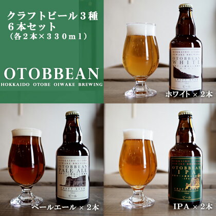 ＜OTOBBEAN-オトビアン-　6本セット（3種類×各2本）＞クラフトビール　330ml　 北海道産 北海道 OTOBEEAN 乙部町 おとべ Gaivota ガイボータ 飲み比べ 国産ビール お酒 地ビール 酒 IPA ペールエール ホワイトエール 家飲み 瓶ビール