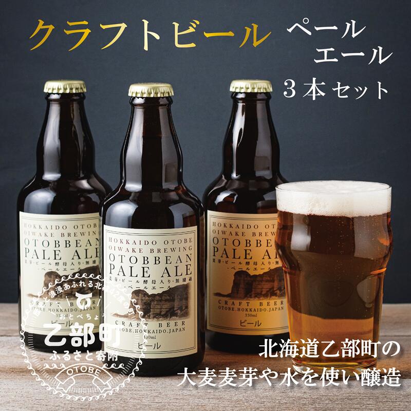 [OTOBEEAN-オトビアン ペールエール 3本セット]クラフトビール 330ml クラフト ビール 北海道産 北海道 OTOBEEAN 乙部町 おとべ Gaivota ガイボータ 国産ビール お酒 地ビール 酒 ペールエール 家飲み 瓶ビール