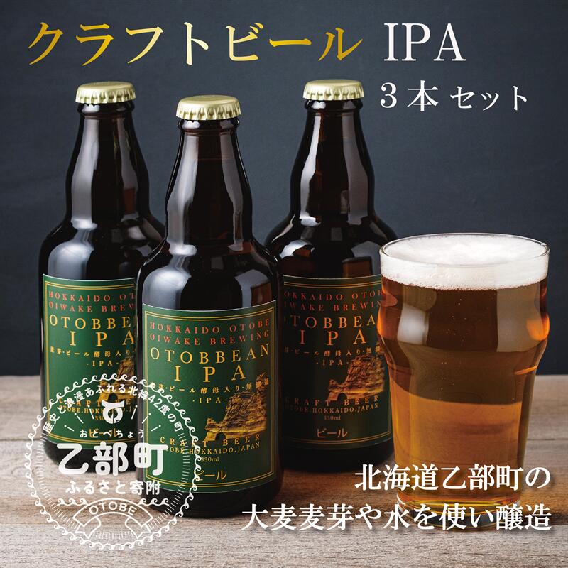 【ふるさと納税】 ＜OTOBEEAN-オトビアン　IPA　3本セット＞　クラフトビール　330ml　 北海道産 北海道 OTOBEEAN 乙部町 おとべ Gaivota ガイボータ 国産ビール お酒 地ビール 酒 IPA 家飲み 瓶ビール