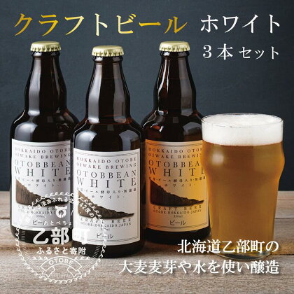 ＜OTOBBEAN-オトビアン　ホワイトエール　3本セット＞クラフトビール　330ml クラフト ビール 北海道産 北海道 OTOBEEAN 乙部町 おとべ Gaivota ガイボータ 国産ビール お酒 地ビール 酒 ホワイト 家飲み 瓶ビール