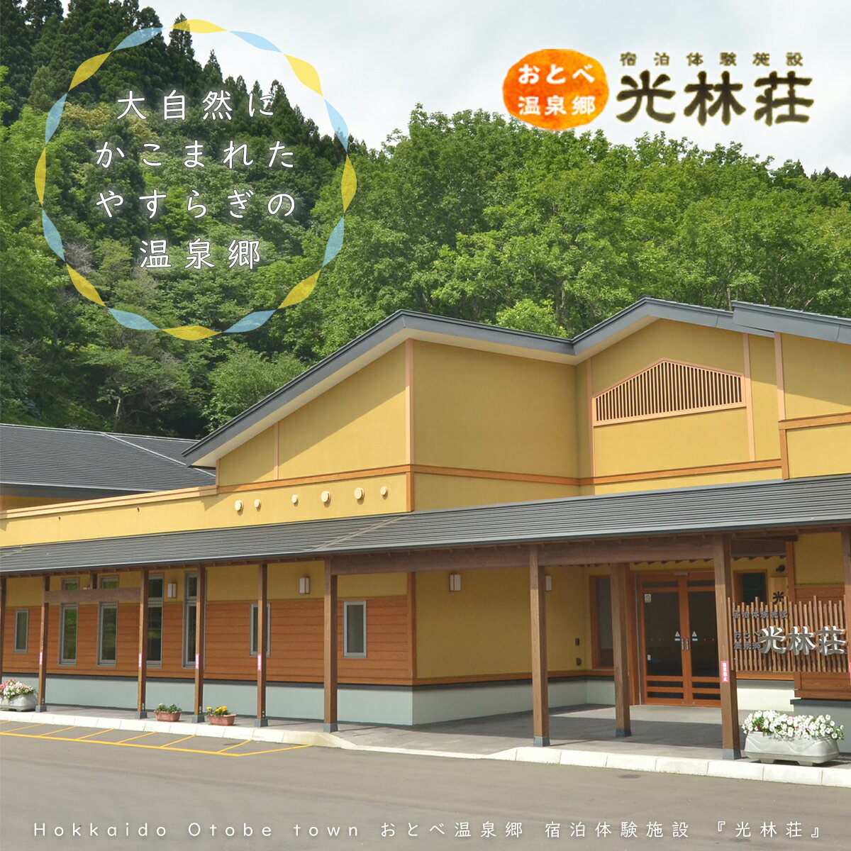 22位! 口コミ数「0件」評価「0」＜光林荘　松プラン（大人1名 1泊2日 2食付き）＞乙部温泉郷　宿泊券 ホテル 温泉旅館 天然温泉 かけ流し100％ 温泉 自然 地元産食材･･･ 