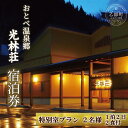 【ふるさと納税】<光林荘 特別室プラン(大人2名 1泊2日 2食付き)>乙部温泉郷 宿泊券 和洋室タイプ ホテル 温泉旅館 天然温泉 源泉かけ流し 源泉100% 温泉 北海道 乙部町 道南旅 自然 地元食材 癒し くつろぎ
