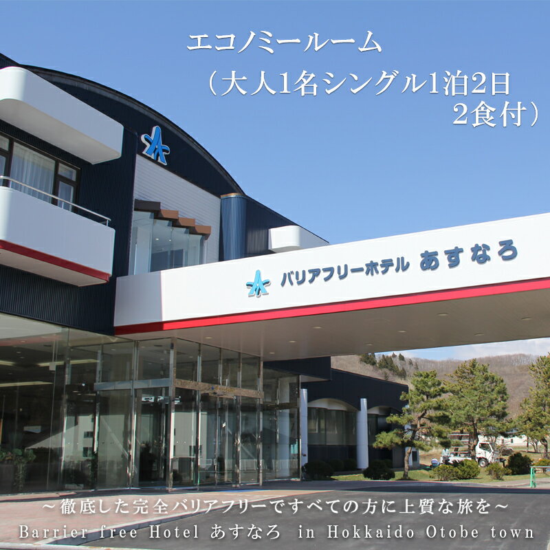 楽天北海道乙部町【ふるさと納税】 ＜バリアフリーホテルあすなろ　エコノミールーム（大人1名シングル1泊2日 2食付）＞ 　宿泊券 北海道 乙部 バリアフリー ホテル あすなろ 天然温泉 車いす 入浴介助 リクライニングベッド 完全バリアフリー 本格 広東料理 地元食材 温泉 タラソテラピー