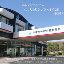 【ふるさと納税】 ＜バリアフリーホテルあすなろ　エコノミールーム(大人1名シングル1泊2日 2食付)＞ 　宿泊券 北海道 乙部 バリアフリー ホテル あすなろ 天然温泉 車いす 入浴介助 リクライニングベッド 完全バリアフリー 本格 広東料理 地元食材 温泉 タラソテラピー