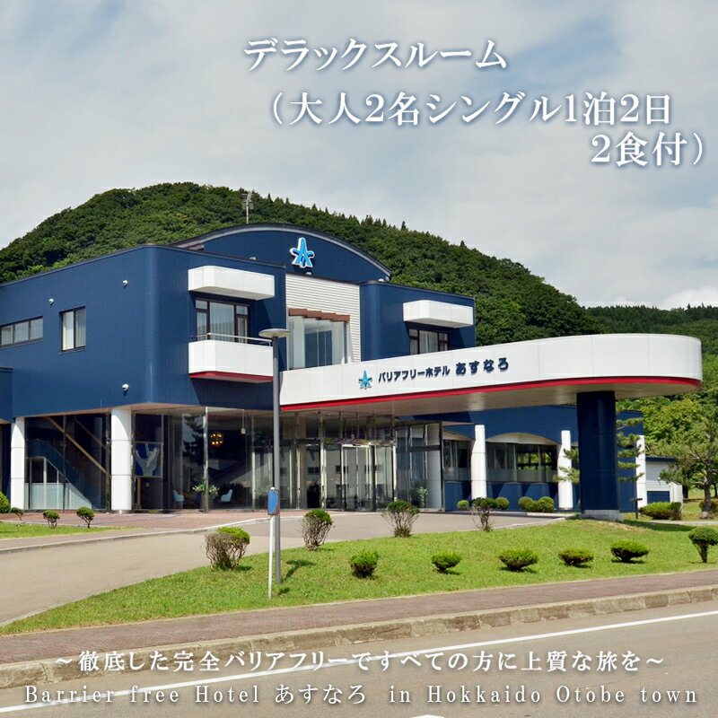 【ふるさと納税】＜バリアフリーホテルあすなろ デラックスルーム 大人2人 1泊2日 2食付 ＞ 宿泊券 北海道 乙部町 バリアフリー ホテル あすなろ 天然温泉 車いす 入浴介助 リクライニングベッ…