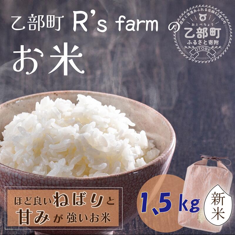 【ふるさと納税】＜北海道の米（1.5kg）～もっちり柔らか！若い農家が作る新米＞　1.5kg　北海道　乙部町　甘い　米　新米　もちもち　北海道産　お米