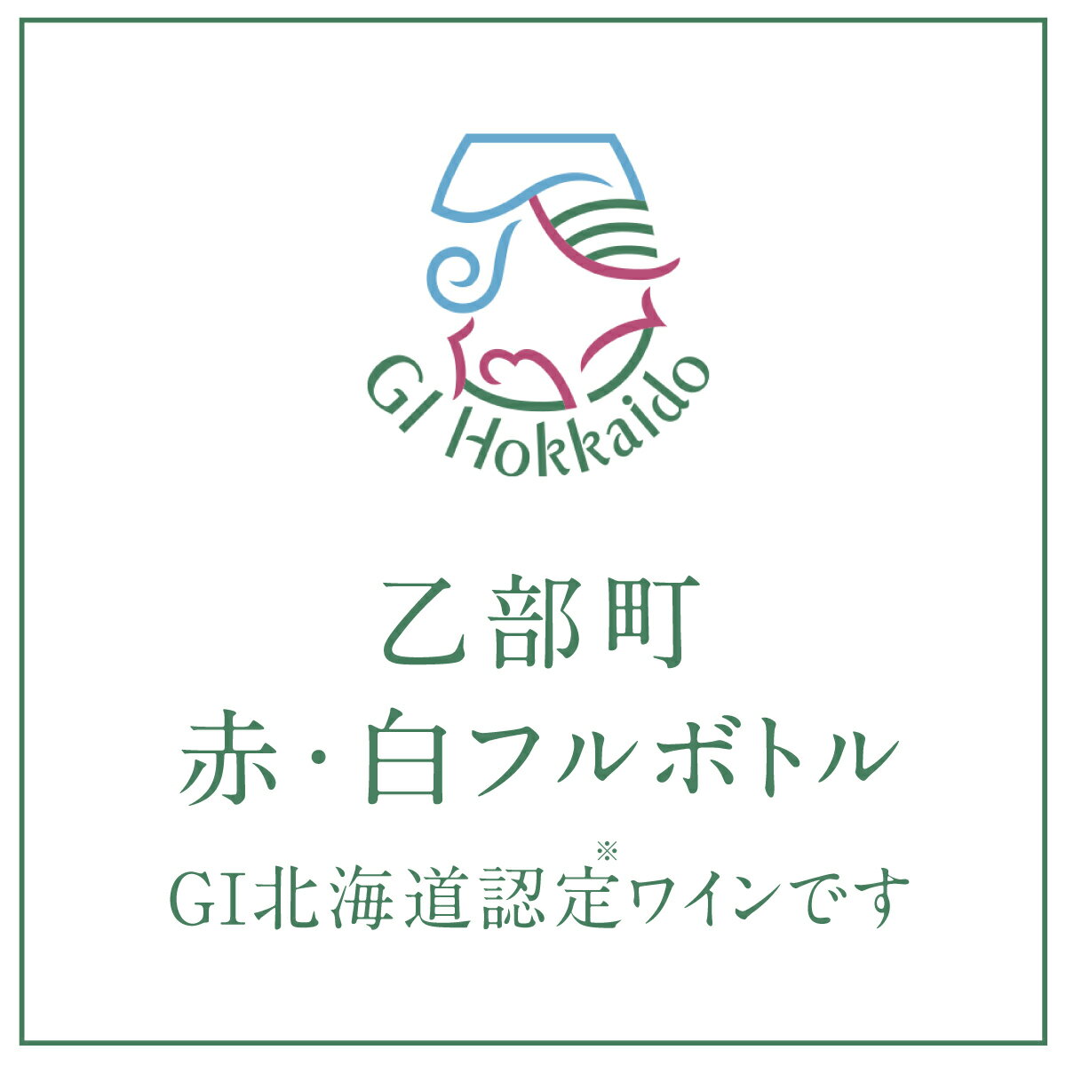 【ふるさと納税】 ＜乙部醸造ワイン　赤・白2本セット＞北海道産　各720ml×1 富岡ワイナリー 赤ワイン 白ワイン フルボトル GI Hokkaido 認定ワイン 北海道産ブドウ 100％ 乙部町 メルロー ヤマソービニヨン セイベル ザラジェンジェ シャルドネ 乙部町産ブドウ