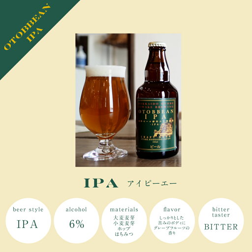 【ふるさと納税】<OTOBBEAN-オトビアン- 12本セット(3種類×各4本)>クラフトビール 330ml 北海道 道産 ご当地 ビール IPA ペールエール ホワイトエール セット 瓶ビール 飲み比べ お酒 宅飲み 晩酌