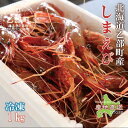 【ふるさと納税】＜シマエビ（冷凍）　1kg＞北海道乙部町産　産地直送　北海道産 エビ えび 獲れたて 海老 海産物 海鮮 刺身 海鮮丼 お刺身