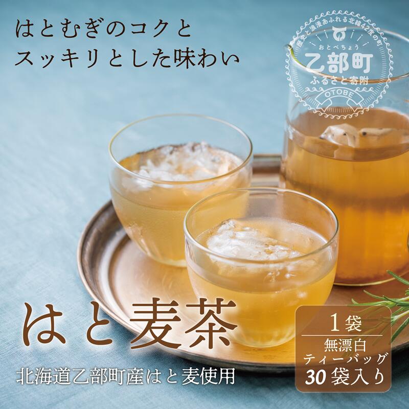 【ふるさと納税】＜はと麦茶　1パック＞乙部町産はと麦を使用した麦茶　北海道　道南　乙部町　乙部　国産はと麦　はと麦茶　麦茶　はと麦　コク　さっぱり　飲み物　お茶