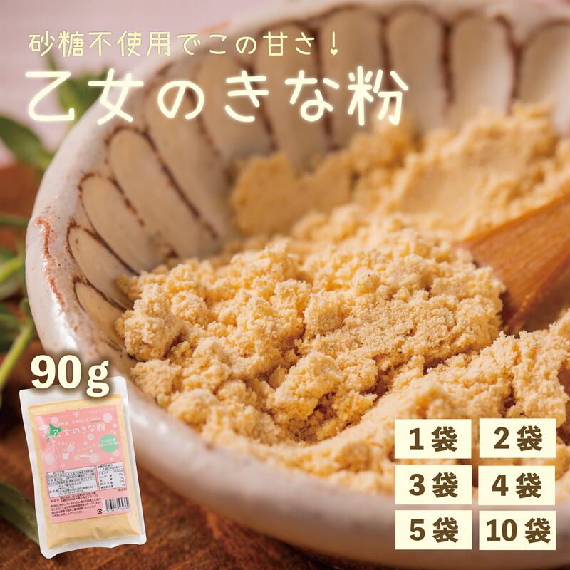 [乙女のきな粉 1〜10袋]北海道 乙部町 国産 大豆 だいず ダイズ 地大豆 大莢白乙女 きな粉 きなこ イソフラボン 栄養 腸活 甘く 香ばしい コク 常温 送料無料