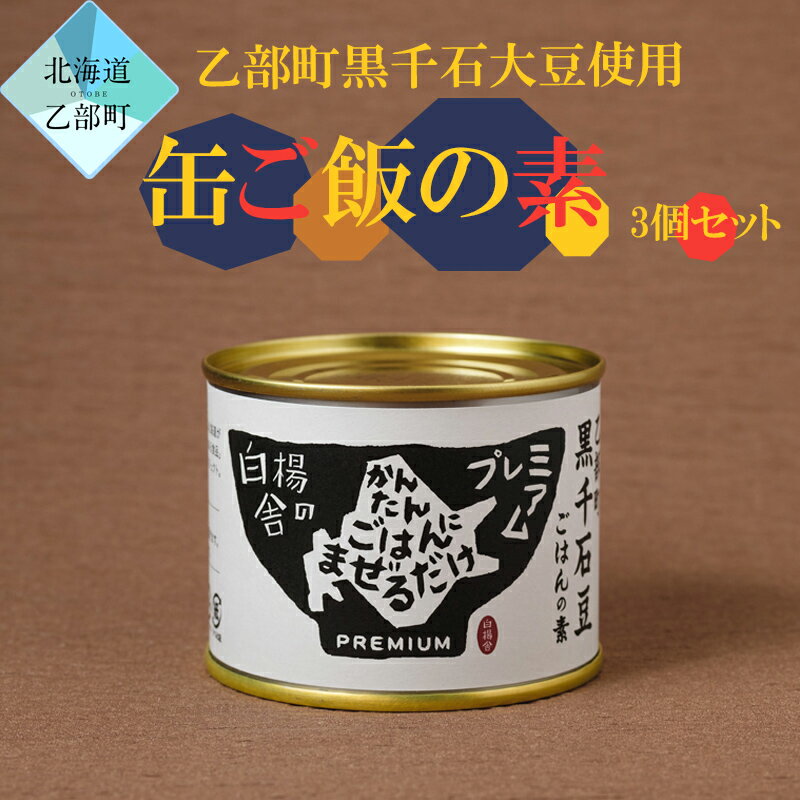 6位! 口コミ数「0件」評価「0」　＜缶ご飯の素　3個＞　乙部町黒千石大豆入り　素材にこだわったご飯の素　簡単　保存食　常備食　黒千石　大豆　健康