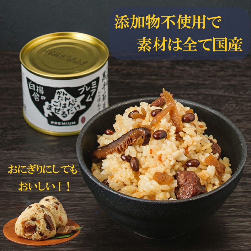 【ふるさと納税】　＜缶ご飯の素　3個＞　乙部町黒千石大豆入り　素材にこだわったご飯の素　簡単　保存食　常備食　黒千石　大豆　健康