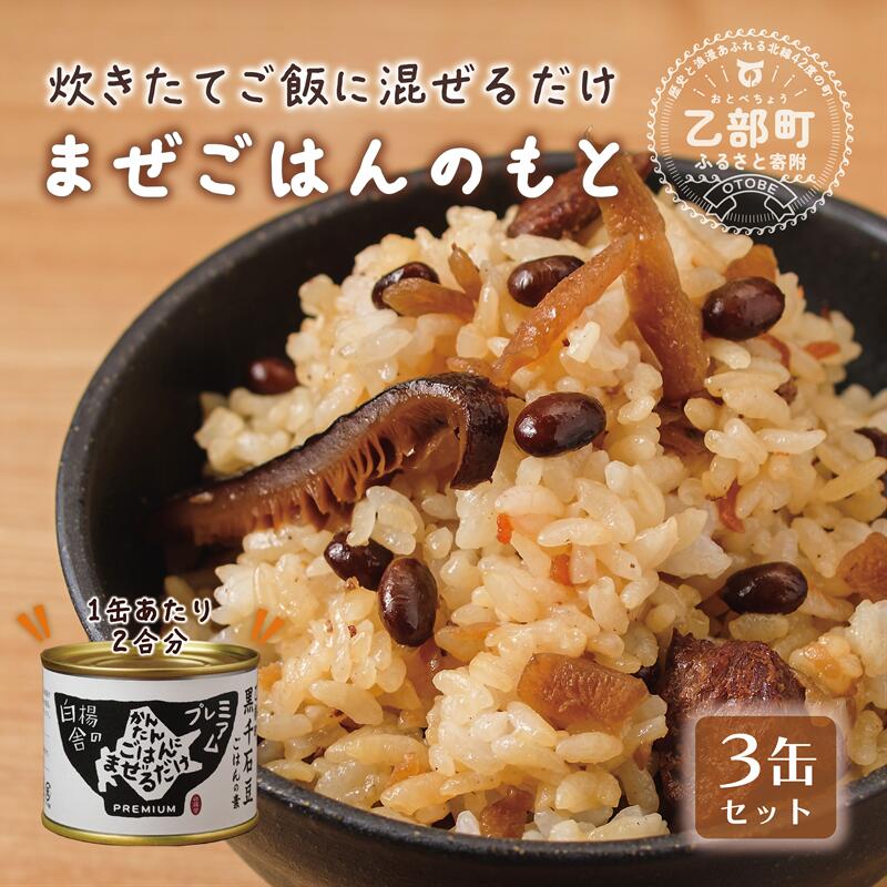 【ふるさと納税】<まぜごはんのもと 3缶セット>素材にこだわったご飯の素 北海道 乙部町 黒千石大豆 大豆 具材 国産 添加物不使用 素材こだわり 簡単調理 混ぜるだけ