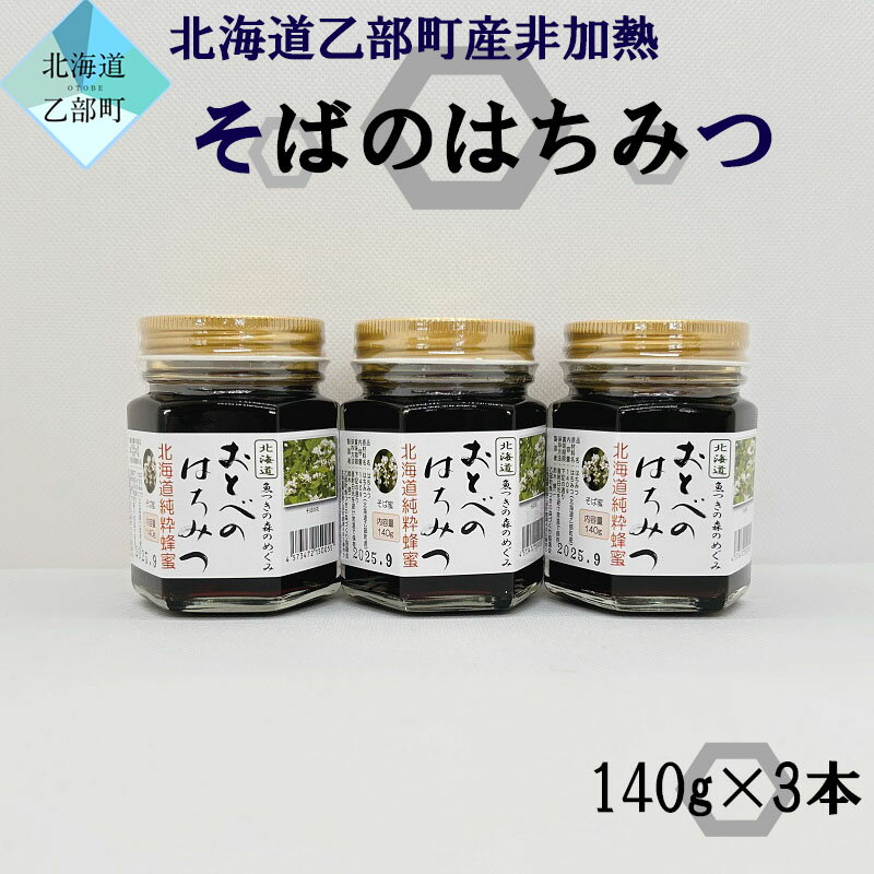 [おとべのはちみつ そば140g×3本セット]北海道乙部町産 魚つきの森からの恵み 北海道 乙部町産 そば 天然蜂蜜 国産 北海道産 蜂蜜 天然 そば蜂蜜 非加熱 国産蜂蜜 100% はちみつ 常備食 美容 健康