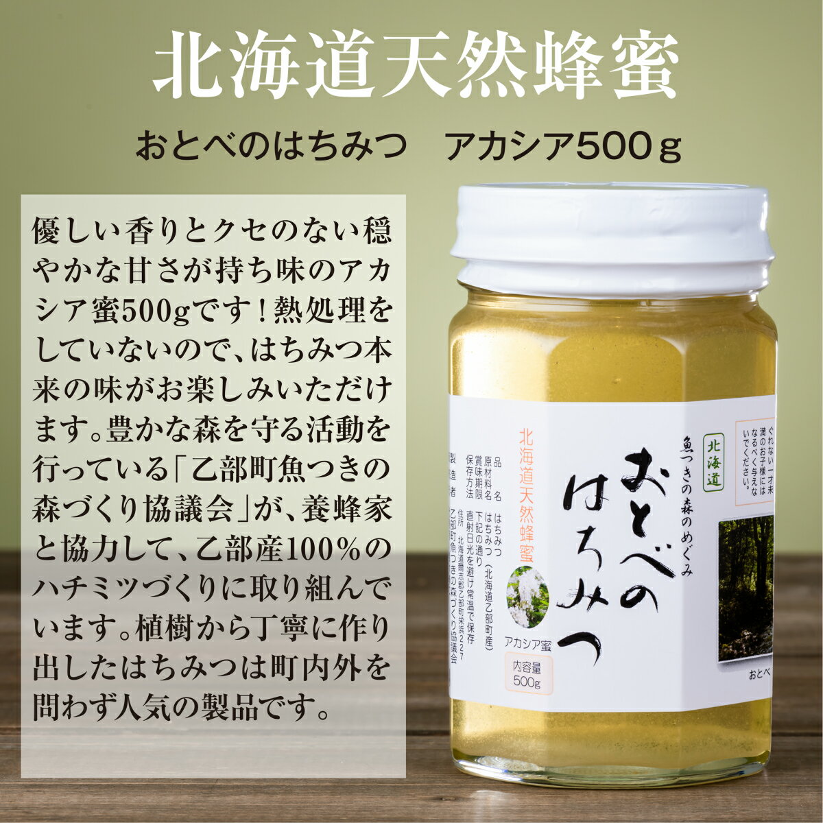 【ふるさと納税】 ＜おとべのはちみつ　アカシア500g×1本＞北海道乙部町産　魚つきの森からの恵み　おとべのはちみつ　アカシア　国産 北海道産 蜂蜜 天然 非加熱 国産蜂蜜 100％ はちみつ 常備食 美容 美肌 ビタミン ミネラル 豊富 健康