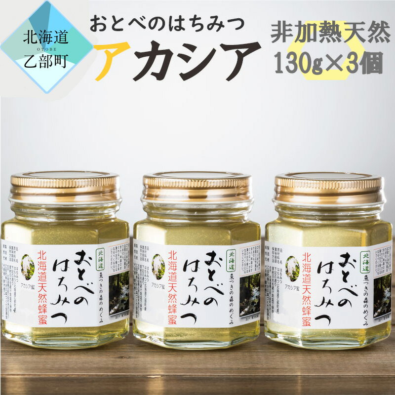 [おとべのはちみつ アカシア130g×3本]北海道乙部町産 魚つきの森からの恵み 北海道 乙部町産 アカシア アカシア蜜 天然蜂蜜 国産 北海道産 蜂蜜 天然 そば蜂蜜 非加熱 国産蜂蜜 100% はちみつ 常備食 美容 健康