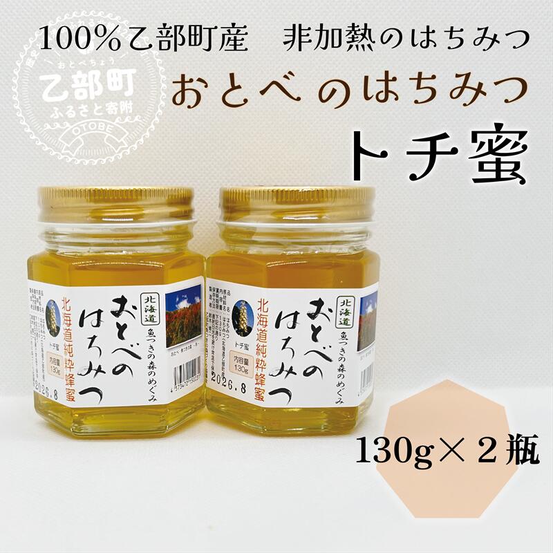 【ふるさと納税】 ＜おとべのはちみつ　トチ130g×2本＞北海道乙部町産　魚つきの森からの恵み　北海道乙部町産　魚つきの森からの恵み　北海道 乙部町産 トチ　トチ蜜 天然蜂蜜 国産 北海道産 蜂蜜 天然 非加熱 国産蜂蜜 100％ はちみつ 常備食 美容 健康