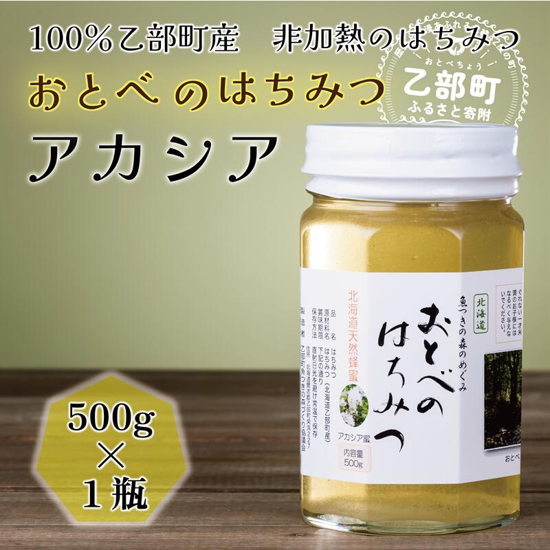 【ふるさと納税】 ＜おとべのはちみつ　アカシア500g×1本＞北海道乙部町産　魚つきの森からの恵み　おとべのはちみつ　アカシア　国産 北海道産 蜂蜜 天然 非加熱 国産蜂蜜 100％ はちみつ 常備食 美容 美肌 ビタミン ミネラル 豊富 健康