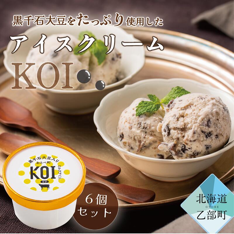 【ふるさと納税】＜黒千石アイス　KOI＞超贅沢！！豆感がすごい！アイスクリーム　6個セット　アイスクリーム　大豆　濃厚　ミルク　イソフラボン　ご褒美に　ギフト　贅沢　ごちそう　アイス　黒千石大豆　甘露煮　カップ　濃い　豆　北海道産　乙部町産　北海道　乙部町