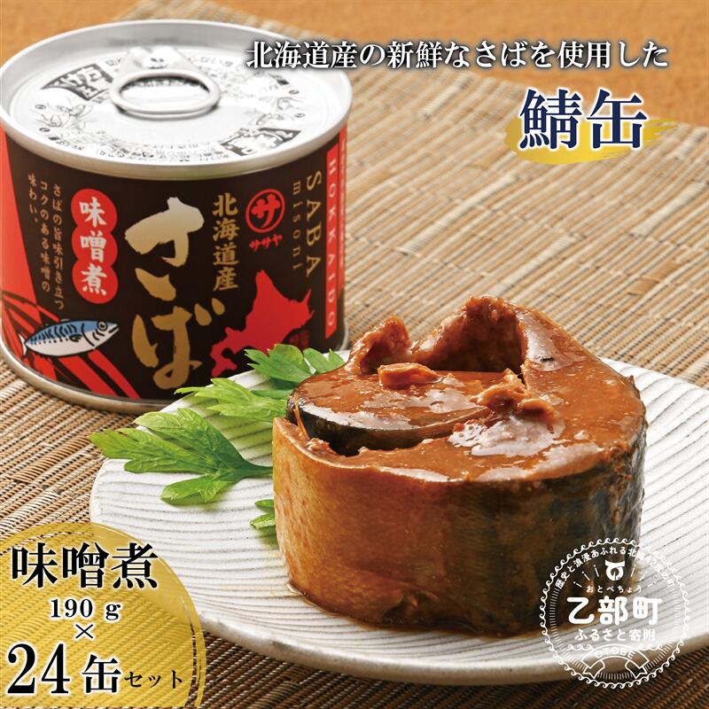 【ふるさと納税】＜笹谷商店さば味噌煮 24缶セット＞さば缶 サバ缶 190g 北海道 国産 北海道産 道産 釧..