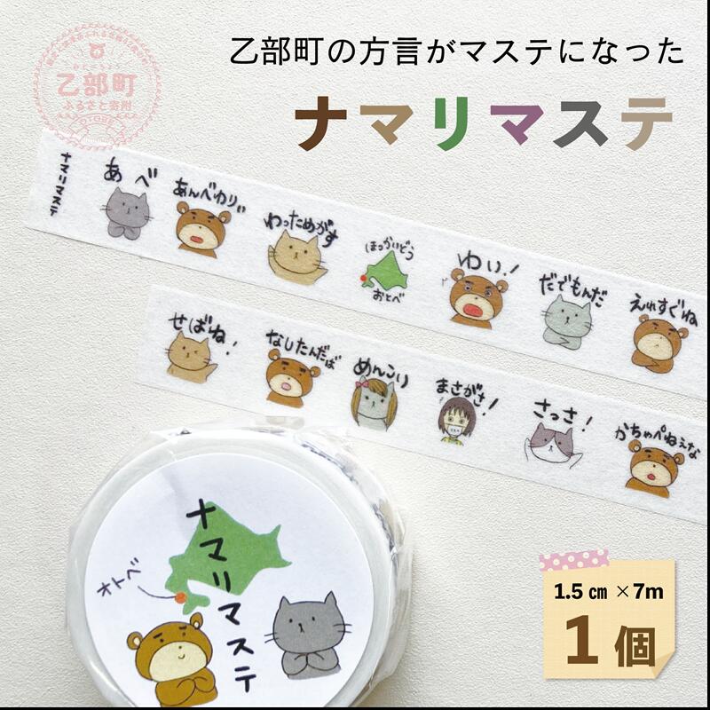 [ナマリマステ 1個]ご当地マスキングテープ 北海道 乙部町 マステ カモ井加工紙 訛り 方言