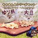【ふるさと納税】<ゆり根フライ・大莢白乙女フライ 6個(各3個)セット>北海道 北海道産 ゆり根 大莢白乙女 大豆 フライ そのまんま そのまんまシリーズ